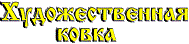 Мастерская «Художественная ковка» Мастерская «Художественная ковка»